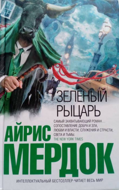 Зеленый рыцарь - Айрис Мердок - Слушать Любимую Книгу + Без Рекламы 📲 Slushat-Knigi.Com