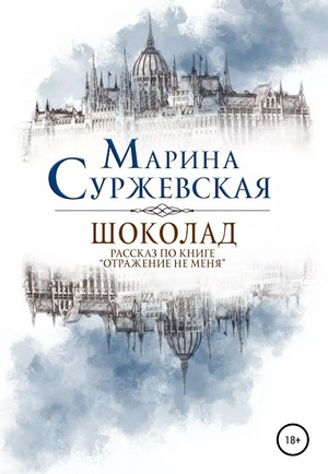 Отражение не меня. Шоколад - Марина Суржевская - Слушать Любимую Книгу + Без Рекламы 📲 Slushat-Knigi.Com