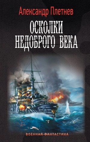 Осколки недоброго века - Александр Плетнёв - Слушать Любимую Книгу + Без Рекламы 📲 Slushat-Knigi.Com