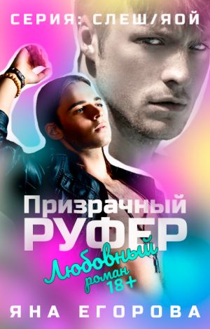 Призрачный руфер - Яна Егорова - Слушать Любимую Книгу + Без Рекламы 📲 Slushat-Knigi.Com