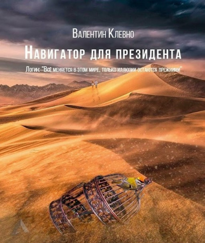 Навигатор для президента - Валентин Клевно - Слушать Любимую Книгу + Без Рекламы 📲 Slushat-Knigi.Com