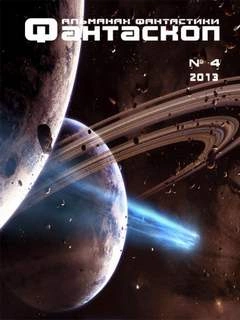 Фантаскоп 2013 №004 - Слушать Любимую Книгу + Без Рекламы 📲 Slushat-Knigi.Com