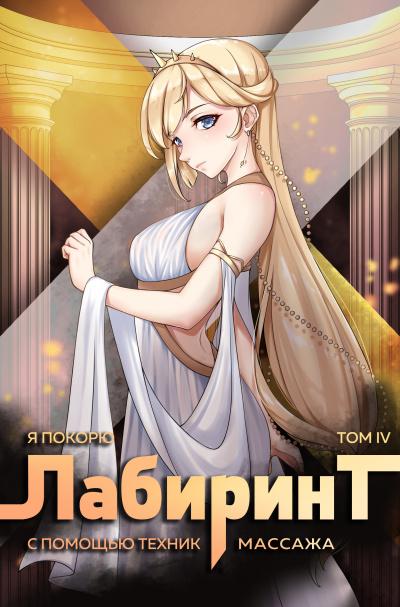 Я покорю Лабиринт с помощью техник массажа. Часть 4 - Андрей Ткачев, Findroid - Слушать Любимую Книгу + Без Рекламы 📲 Slushat-Knigi.Com