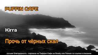 Прочь от черных скал - Kirra - Слушать Любимую Книгу + Без Рекламы 📲 Slushat-Knigi.Com