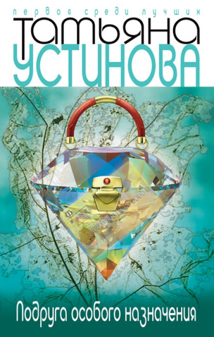 Подруга особого назначения - Татьяна Устинова - Слушать Любимую Книгу + Без Рекламы 📲 Slushat-Knigi.Com