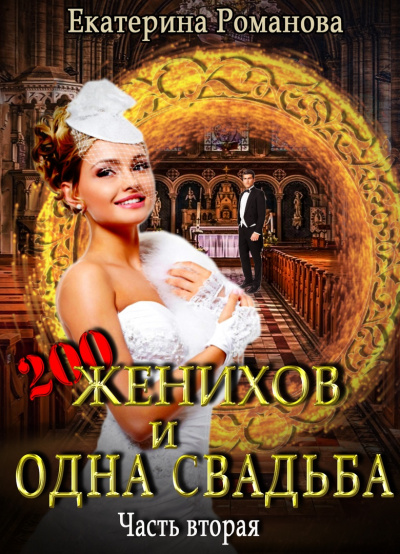 Двести женихов и одна свадьба. Часть 2 - Екатерина Романова - Слушать Любимую Книгу + Без Рекламы 📲 Slushat-Knigi.Com