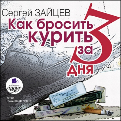 Как бросить курить за 3 дня - Сергей Зайцев - Слушать Любимую Книгу + Без Рекламы 📲 Slushat-Knigi.Com