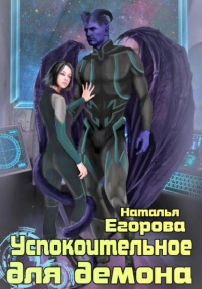 Успокоительное для демона - Наталья Егорова - Слушать Любимую Книгу + Без Рекламы 📲 Slushat-Knigi.Com
