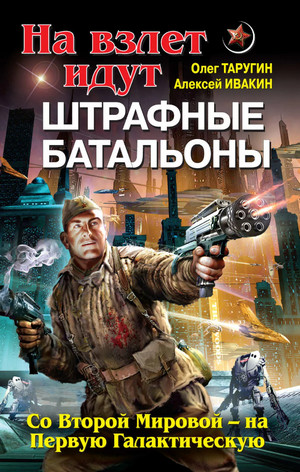 Со Второй Мировой – на Первую Галактическую - О. Таругин, А. Ивакин (2) - Слушать Любимую Книгу + Без Рекламы 📲 Slushat-Knigi.Com
