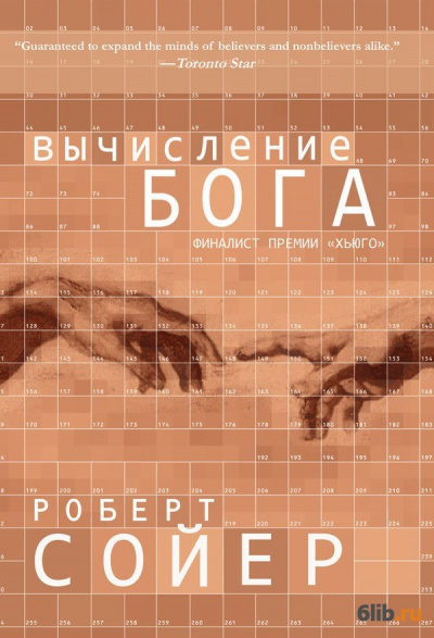 Вычисление Бога - Роберт Сойер - Слушать Любимую Книгу + Без Рекламы 📲 Slushat-Knigi.Com