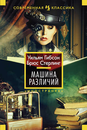 Машина различий - Уильям Гибсон , Брюс Стерлинг - Слушать Любимую Книгу + Без Рекламы 📲 Slushat-Knigi.Com
