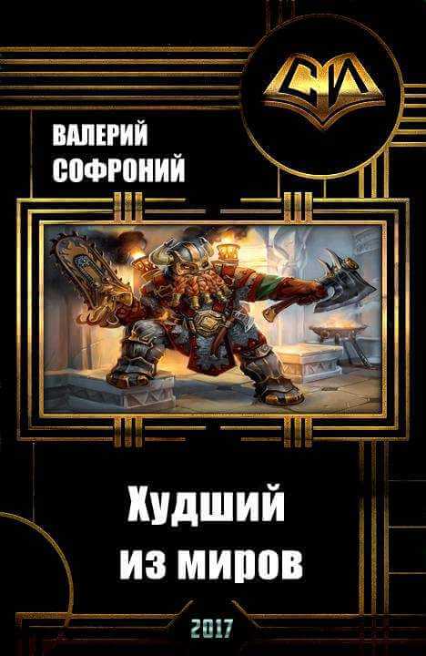 Худший из миров. Книга 1 - Валерий Софроний - Слушать Любимую Книгу + Без Рекламы 📲 Slushat-Knigi.Com