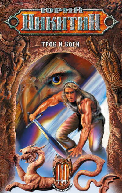 Трое и боги - Юрий Никитин - Слушать Любимую Книгу + Без Рекламы 📲 Slushat-Knigi.Com