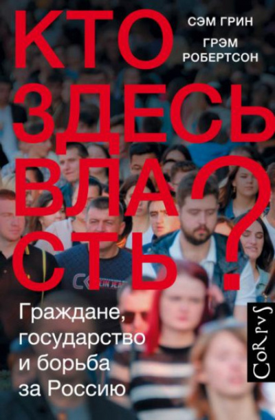 Кто здесь власть? Граждане, государство и борьба за Россию - Сэм Грин, Грэм Робертсон - Слушать Любимую Книгу + Без Рекламы 📲 Slushat-Knigi.Com