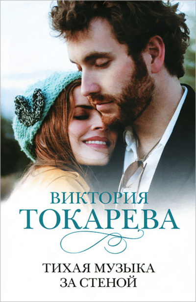 Тихая музыка за стеной (сборник) - Виктория Токарева - Слушать Любимую Книгу + Без Рекламы 📲 Slushat-Knigi.Com