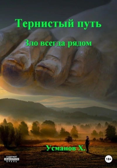 Зло всегда рядом - Хайдарали Усманов - Слушать Любимую Книгу + Без Рекламы 📲 Slushat-Knigi.Com