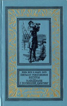 Пятьсот миллионов бегумы - Жюль Верн - Слушать Любимую Книгу + Без Рекламы 📲 Slushat-Knigi.Com