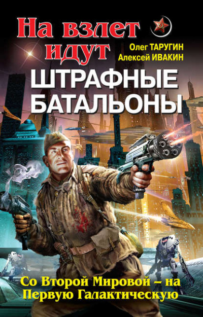 На взлет идут штрафные батальоны. Со Второй Мировой – на Первую Галактическую - Олег Таругин, Алексей Ивакин - Слушать Любимую Книгу + Без Рекламы 📲 Slushat-Knigi.Com