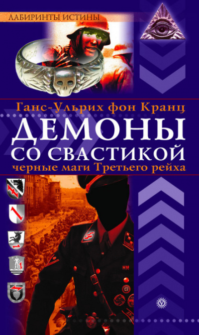 Демоны со свастикой. Черные маги Третьего рейха - Ганс-Ульрих фон Кранц - Слушать Любимую Книгу + Без Рекламы 📲 Slushat-Knigi.Com