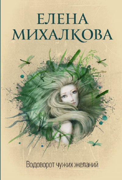 Водоворот чужих желаний - Елена Михалкова - Слушать Любимую Книгу + Без Рекламы 📲 Slushat-Knigi.Com