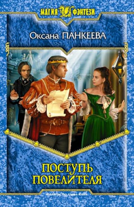 Поступь Повелителя - Оксана Панкеева - Слушать Любимую Книгу + Без Рекламы 📲 Slushat-Knigi.Com