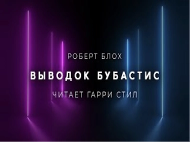 Выводок Бубастис - Роберт Блох - Слушать Любимую Книгу + Без Рекламы 📲 Slushat-Knigi.Com