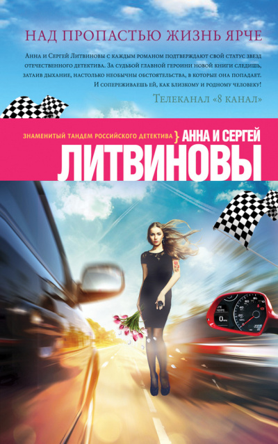 Над пропастью жизнь ярче - Анна Литвинова, Сергей Литвинов - Слушать Любимую Книгу + Без Рекламы 📲 Slushat-Knigi.Com