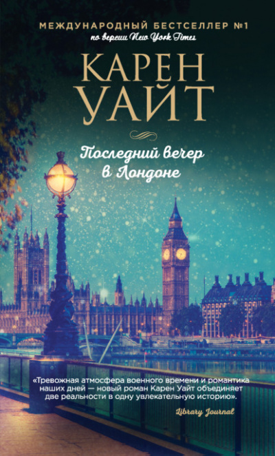 Последний вечер в Лондоне - Карен Уайт - Слушать Любимую Книгу + Без Рекламы 📲 Slushat-Knigi.Com