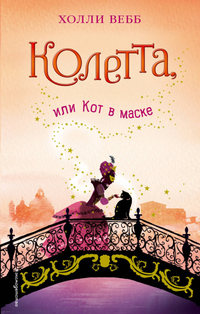 Колетта, или Кот в маске - Холли Вебб - Слушать Любимую Книгу + Без Рекламы 📲 Slushat-Knigi.Com