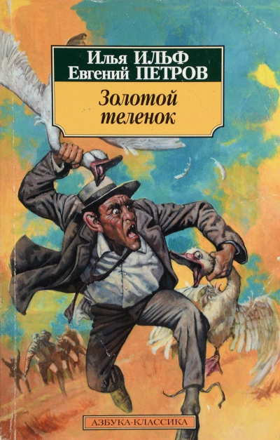 Золотой теленок - Илья Ильф, Евгений Петров - Слушать Любимую Книгу + Без Рекламы 📲 Slushat-Knigi.Com