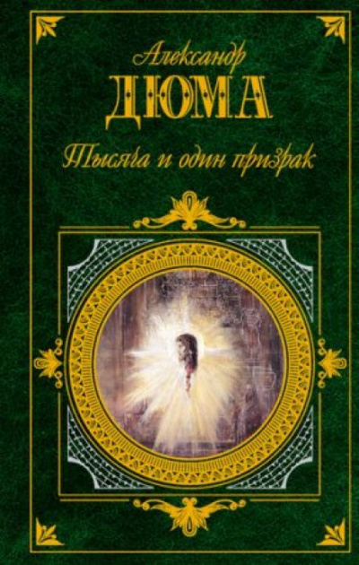Тысяча и один призрак - Александр Дюма - Слушать Любимую Книгу + Без Рекламы 📲 Slushat-Knigi.Com