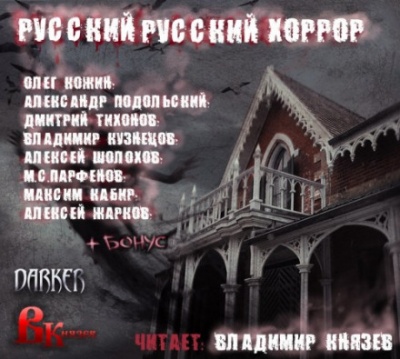 Русский, Русский Хоррор - Олег Кожин, Александр Подольский - Слушать Любимую Книгу + Без Рекламы 📲 Slushat-Knigi.Com