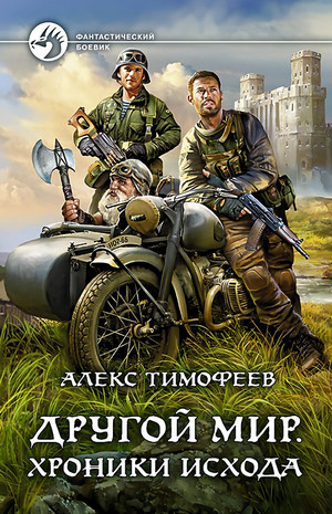 Другой мир. Хроники исхода - Алекс Тимофеев (1) - Слушать Любимую Книгу + Без Рекламы 📲 Slushat-Knigi.Com