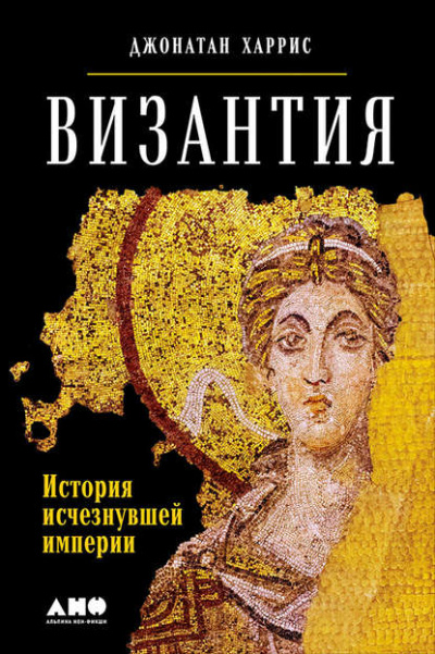 Византия: история исчезнувшей империи - Джонатан Харрис - Слушать Любимую Книгу + Без Рекламы 📲 Slushat-Knigi.Com