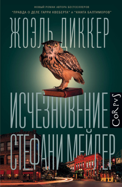 Исчезновение Стефани Мейлер - Жоэль Диккер - Слушать Любимую Книгу + Без Рекламы 📲 Slushat-Knigi.Com