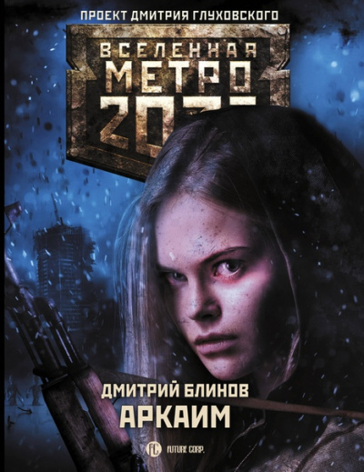 Аркаим - Дмитрий Блинов - Слушать Любимую Книгу + Без Рекламы 📲 Slushat-Knigi.Com