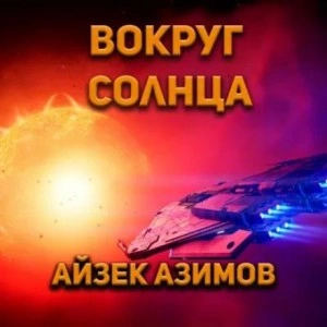 Вокруг Солнца - Айзек Азимов - Слушать Любимую Книгу + Без Рекламы 📲 Slushat-Knigi.Com