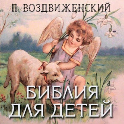 Библия для детей - П. Воздвиженский - Слушать Любимую Книгу + Без Рекламы 📲 Slushat-Knigi.Com