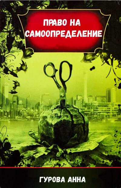 Право на самоопределение - Анна Гурова - Слушать Любимую Книгу + Без Рекламы 📲 Slushat-Knigi.Com
