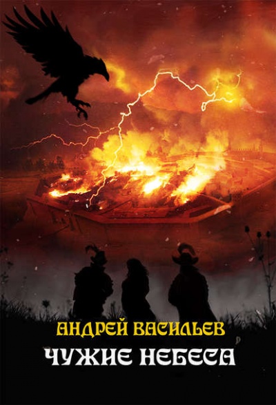 Чужие Небеса - Андрей Васильев - Слушать Любимую Книгу + Без Рекламы 📲 Slushat-Knigi.Com