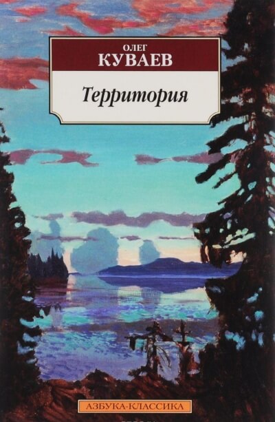 Территория - Олег Куваев - Слушать Любимую Книгу + Без Рекламы 📲 Slushat-Knigi.Com