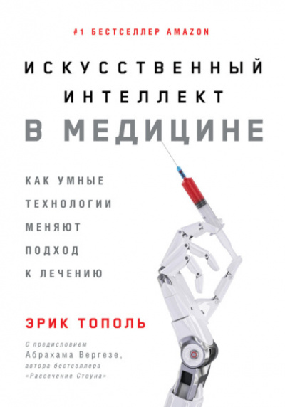 Искусственный интеллект в медицине. Как умные технологии меняют подход к лечению - Эрик Тополь - Слушать Любимую Книгу + Без Рекламы 📲 Slushat-Knigi.Com