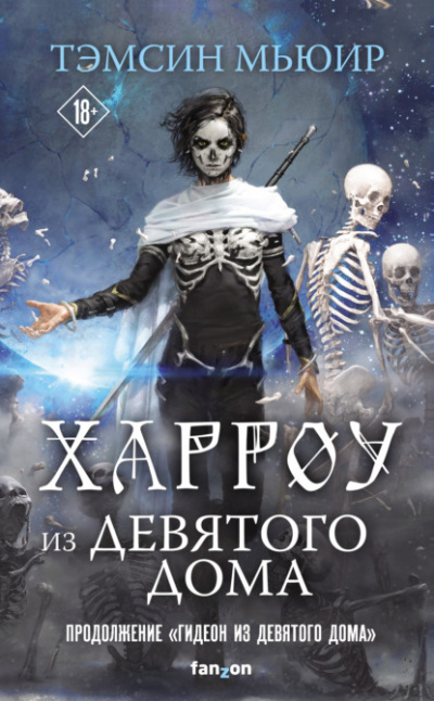 Харроу из Девятого дома - Тэмсин Мьюир - Слушать Любимую Книгу + Без Рекламы 📲 Slushat-Knigi.Com