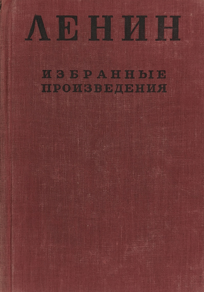 Избранные произведения в 4-х томах - Владимир Ленин - Слушать Любимую Книгу + Без Рекламы 📲 Slushat-Knigi.Com