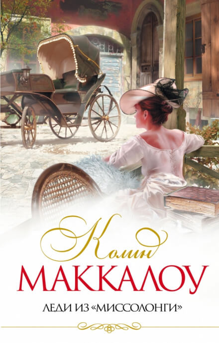 Леди из Миссалонги - Колин Маккалоу - Слушать Любимую Книгу + Без Рекламы 📲 Slushat-Knigi.Com