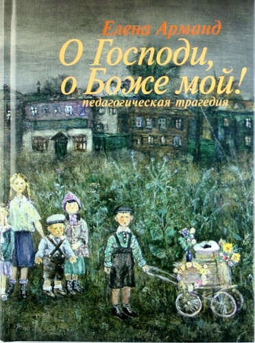 О Господи, о Боже мой! - Елена Арманд - Слушать Любимую Книгу + Без Рекламы 📲 Slushat-Knigi.Com
