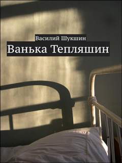 Ванька Тепляшин - Василий Шукшин - Слушать Любимую Книгу + Без Рекламы 📲 Slushat-Knigi.Com