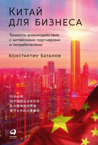 Китай для бизнеса: Тонкости взаимодействия с китайскими партнерами и потребителями - Батанов Константин - Слушать Любимую Книгу + Без Рекламы 📲 Slushat-Knigi.Com