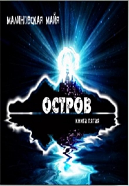 Остров - Майя Малиновская - Слушать Любимую Книгу + Без Рекламы 📲 Slushat-Knigi.Com