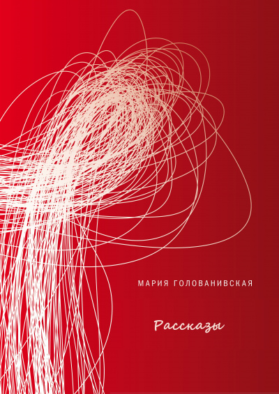 Рассказы - Мария Голованивская - Слушать Любимую Книгу + Без Рекламы 📲 Slushat-Knigi.Com